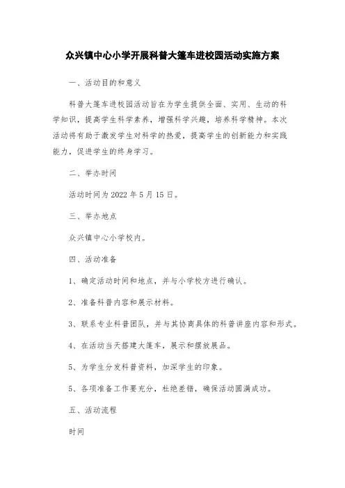 众兴镇中心小学开展科普大篷车进校园活动实施方案