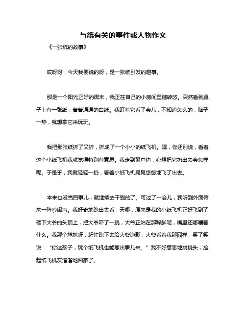 与纸有关的事件或人物作文