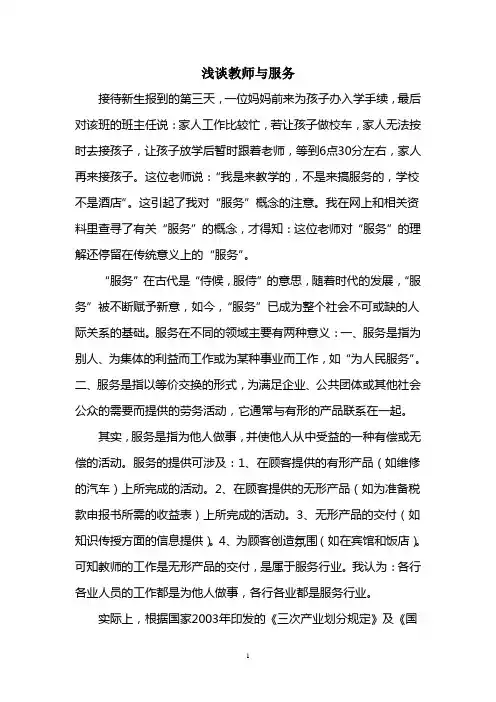 浅谈教师与服务