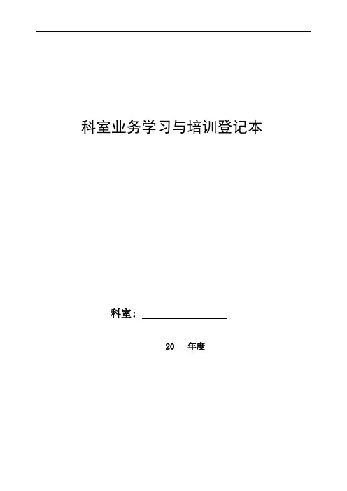 科室业务学习与培训登记本
