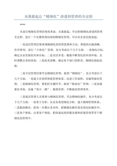 从我做起让“精细化”渗透到管理的全过程