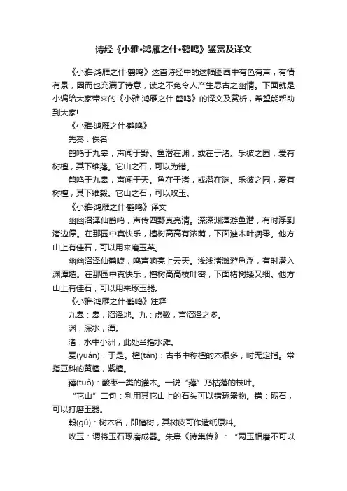 诗经《小雅·鸿雁之什·鹤鸣》鉴赏及译文