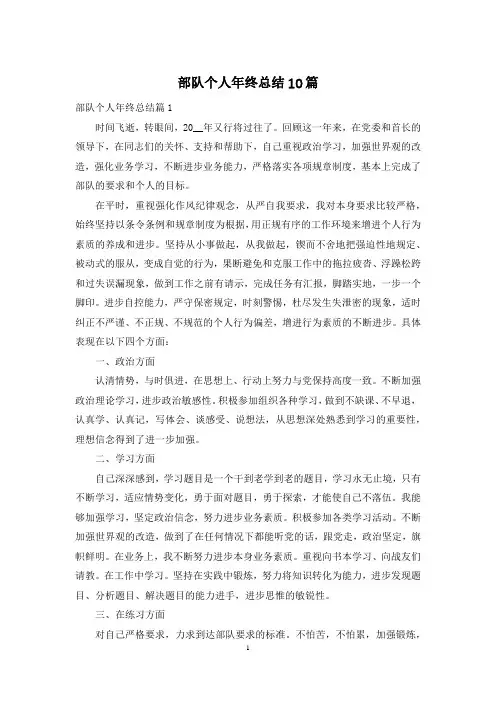 部队个人年终总结10篇