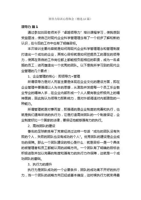 领导力培训心得体会（精选14篇）
