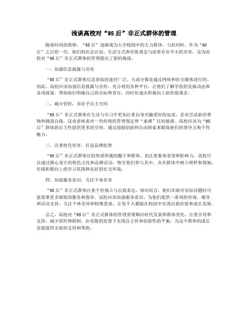 浅谈高校对“95后”非正式群体的管理
