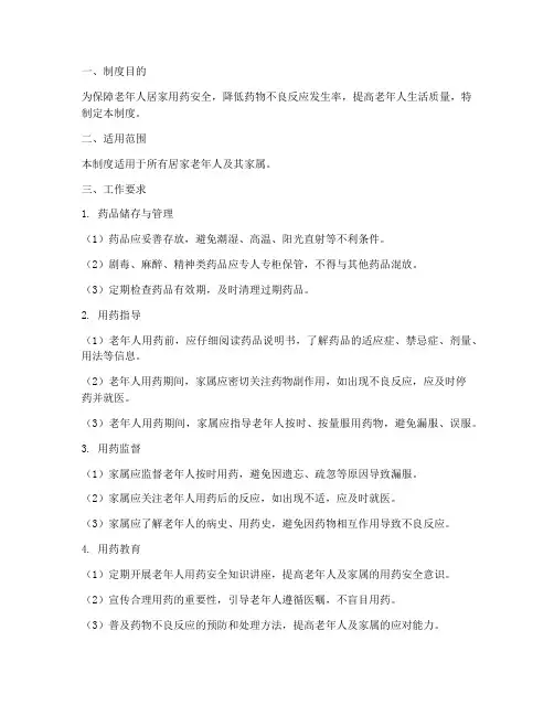 老年人居家安全用药管理制度