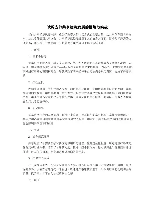 试析当前共享经济发展的困境与突破