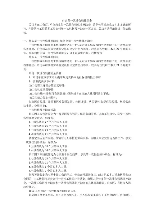 什么是一次性伤残补助金