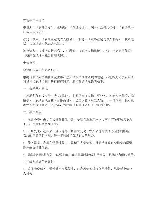 农场破产申请书范文模板