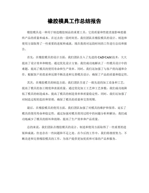 橡胶模具工作总结报告