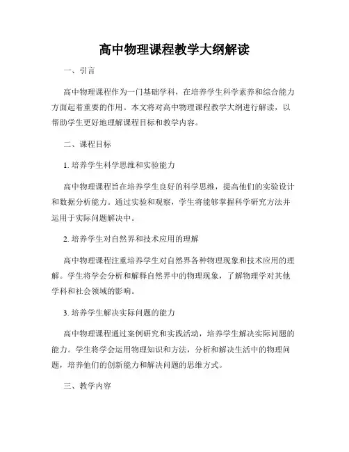 高中物理课程教学大纲解读