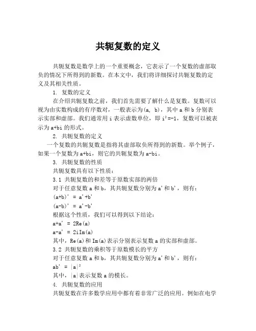 共轭复数的定义