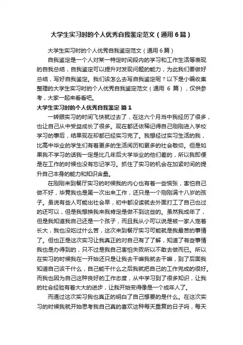 大学生实习时的个人优秀自我鉴定范文（通用6篇）