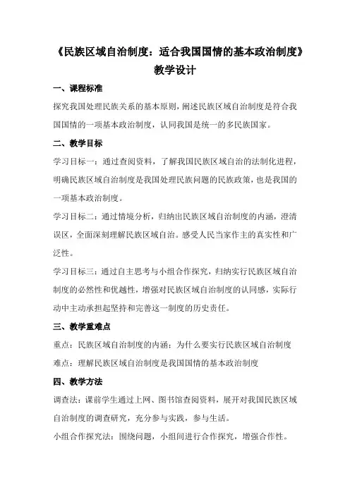高中思想政治_民族区域自治制度：适合国情的基本政治制度教学设计学情分析教材分析课后反思