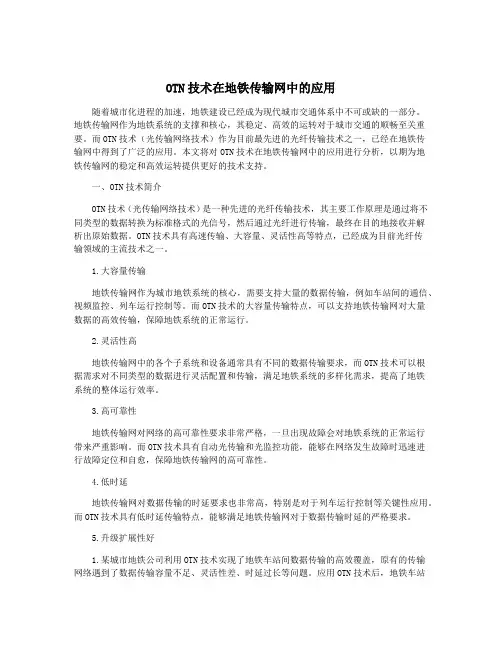 OTN技术在地铁传输网中的应用