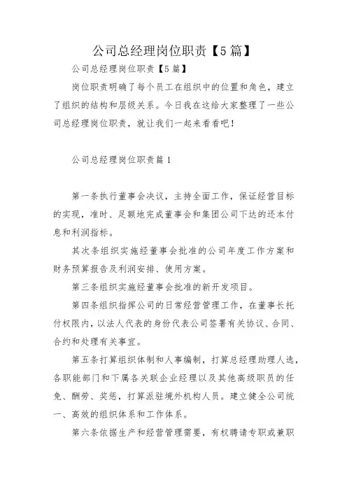 公司总经理岗位职责【5篇】