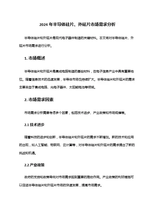 2024年半导体硅片、外延片市场需求分析