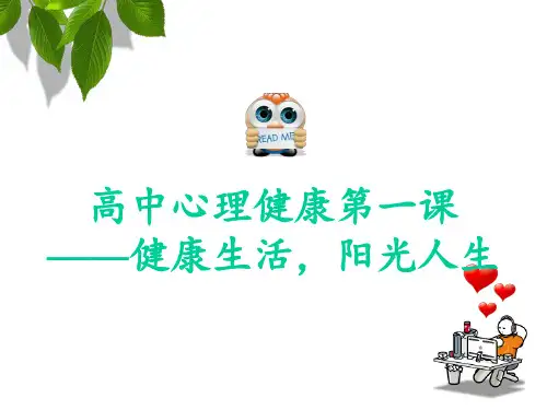 高中生心理健康第一课 ppt课件