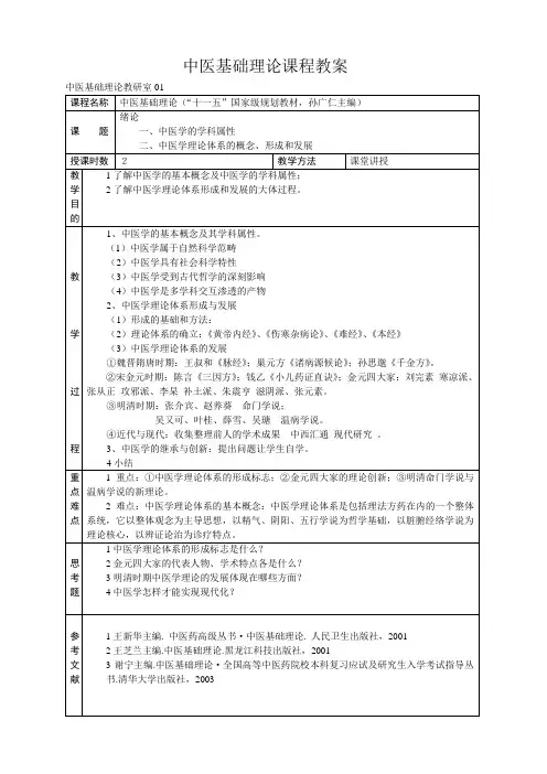 中医基础理论课程教案(精)