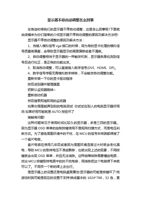 显示器不停自动调整怎么回事