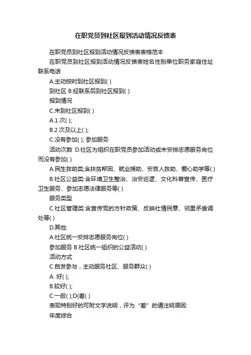 在职党员到社区报到活动情况反馈表
