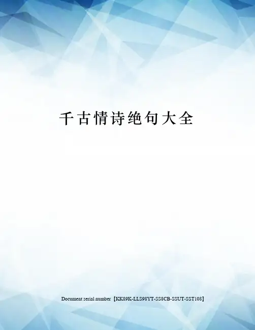 千古情诗绝句大全