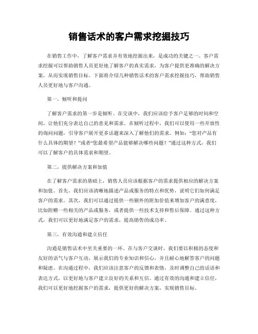 销售话术的客户需求挖掘技巧