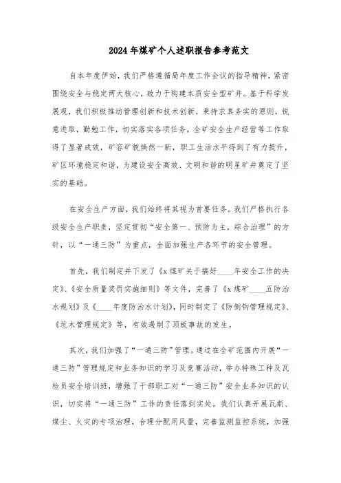 2024年煤矿个人述职报告参考范文（6篇）