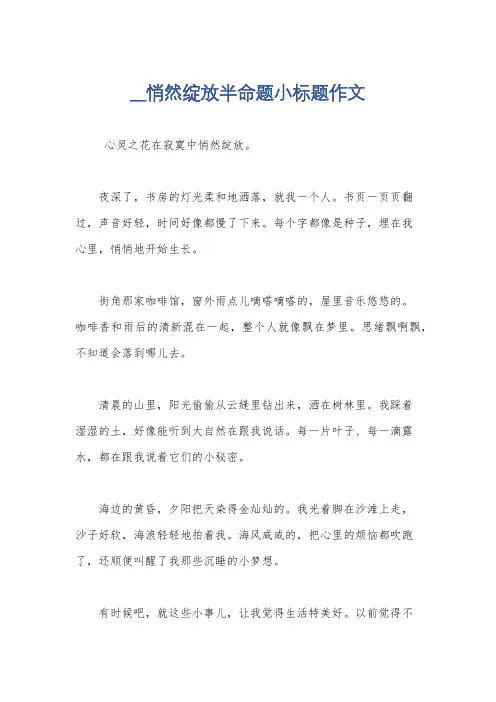__悄然绽放半命题小标题作文