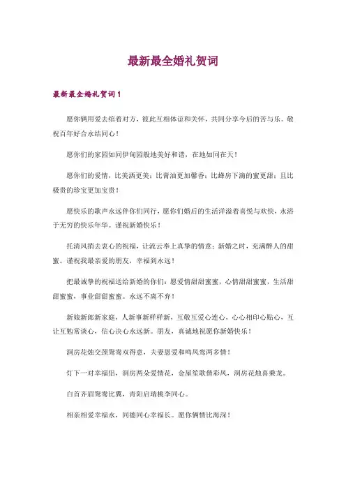 2024年最新最全婚礼贺词