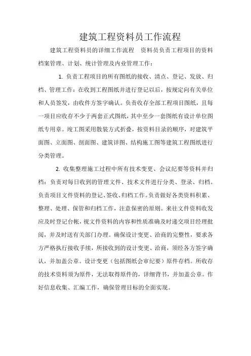 建筑工程资料员工作流程