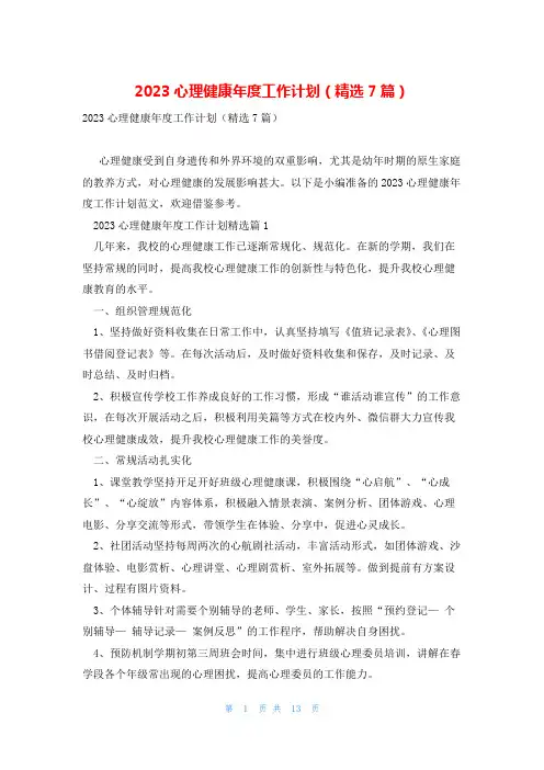 2023心理健康年度工作计划(精选7篇)
