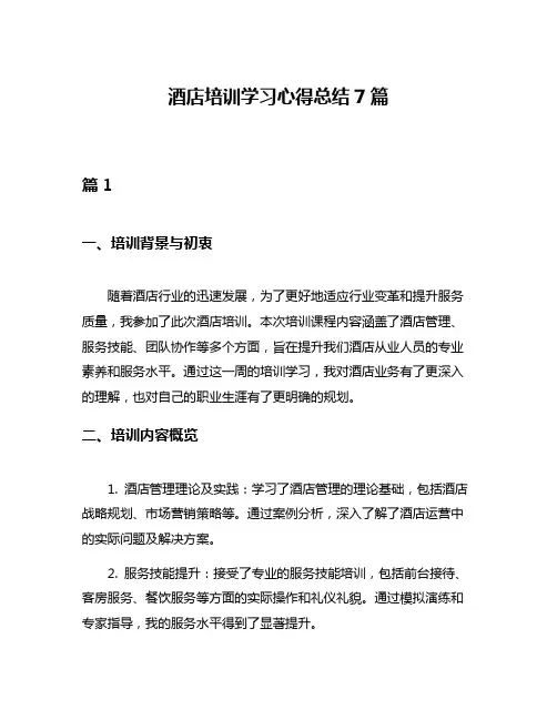 酒店培训学习心得总结7篇