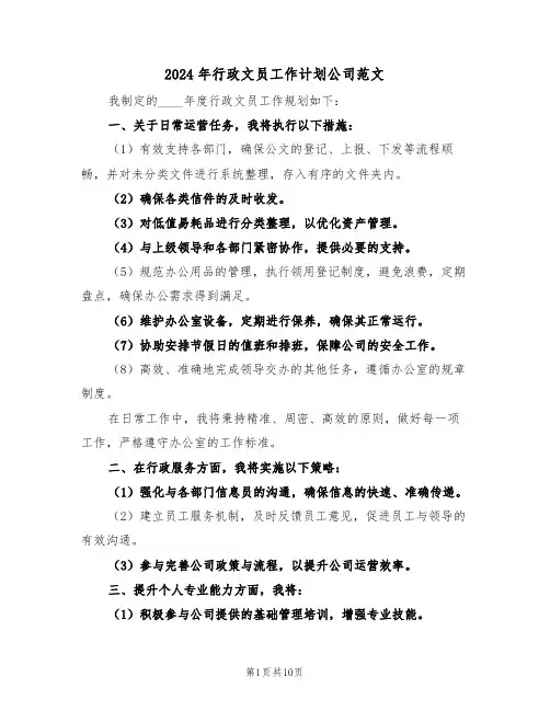 2024年行政文员工作计划公司范文（6篇）