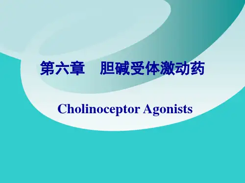 药理学 第六章  胆碱受体激动药讲解材料