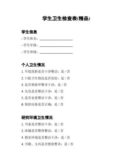 学生卫生检查表(精品)