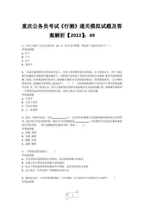 重庆公务员考试《行测》真题模拟试题及答案解析【2022】4920