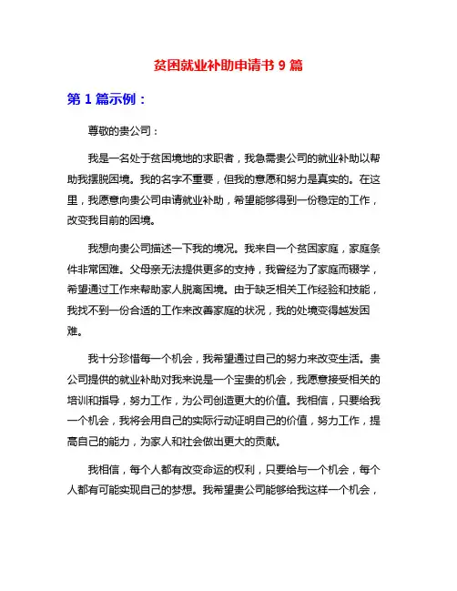 贫困就业补助申请书9篇