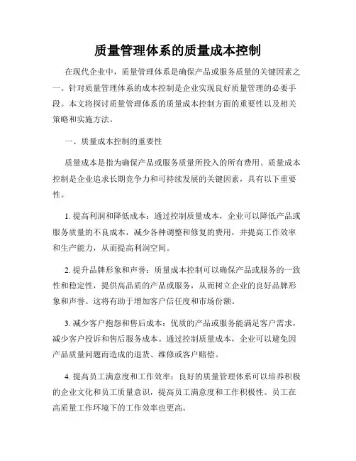 质量管理体系的质量成本控制