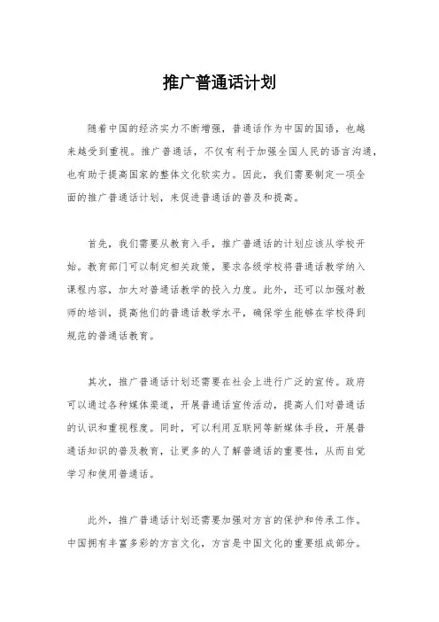 推广普通话计划