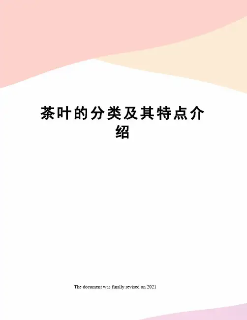 茶叶的分类及其特点介绍