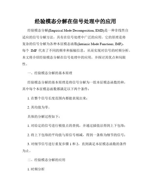 经验模态分解在信号处理中的应用