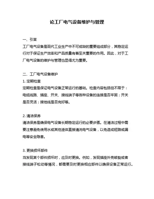论工厂电气设备维护与管理