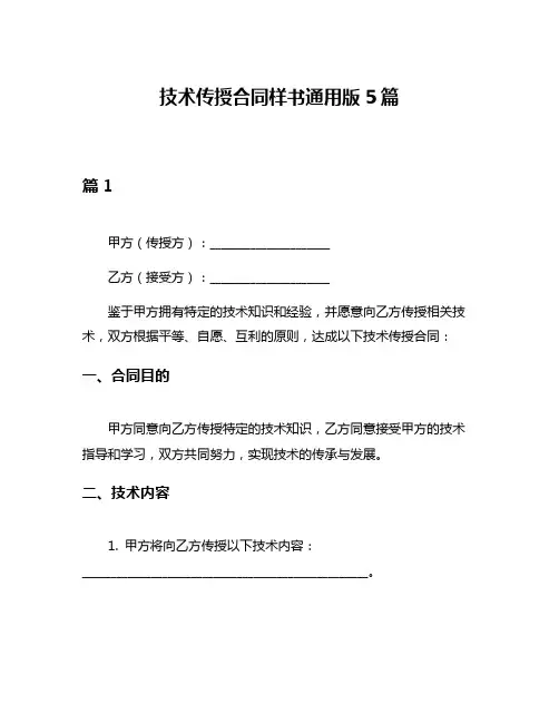 技术传授合同样书通用版5篇