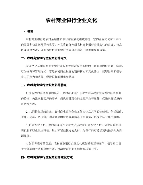 农村商业银行企业文化