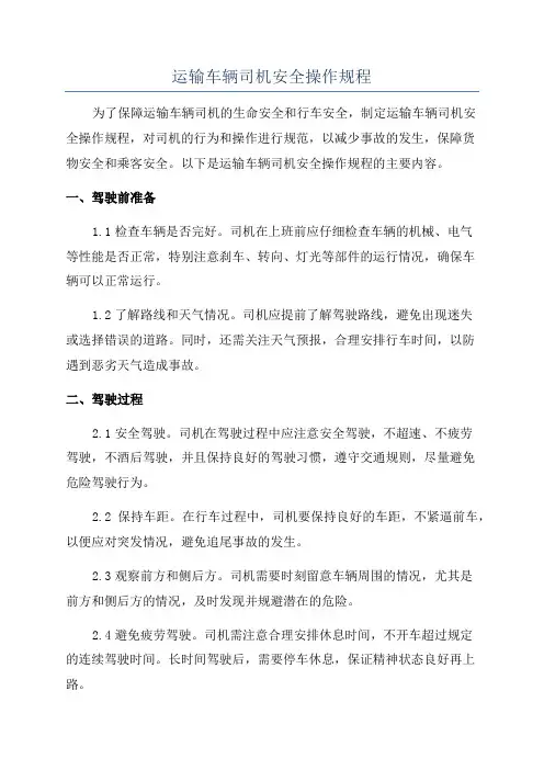 运输车辆司机安全操作规程