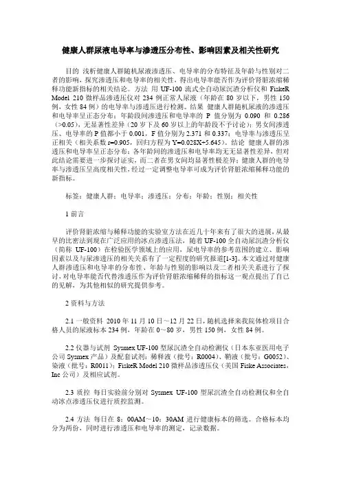 健康人群尿液电导率与渗透压分布性、影响因素及相关性研究