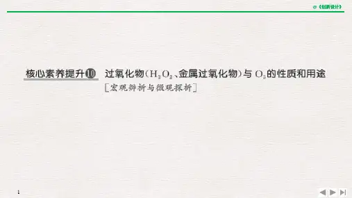 核心素养提升10 过氧化物(H2O2、金属过氧化物)与O3的性质和用途