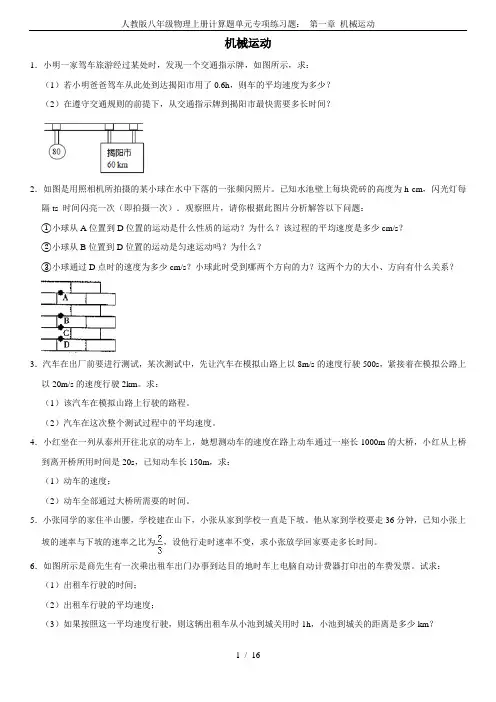 人教版八年级物理上册计算题单元专项练习题： 第一章 机械运动