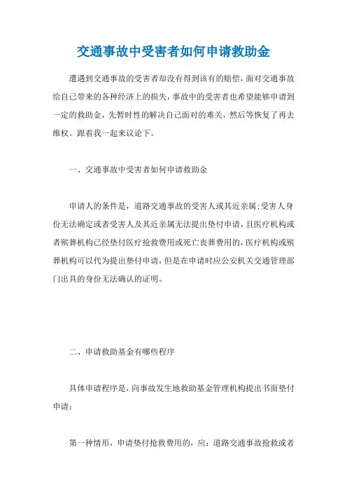交通事故中受害者如何申请救助金